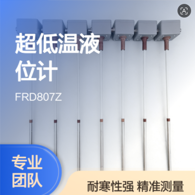 FRD807Z液氦容器用的液位计  低温深冷传感器