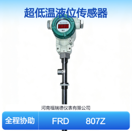 FRD807Z液氦容器用的液位计  低温深冷传感器