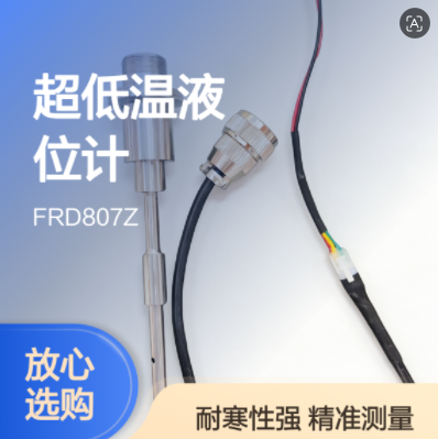 FRD807Z液氦容器用的液位计  低温深冷传感器