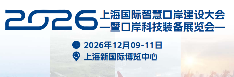 2026上海国际智慧口岸建设大会暨口岸科技装备展览会
