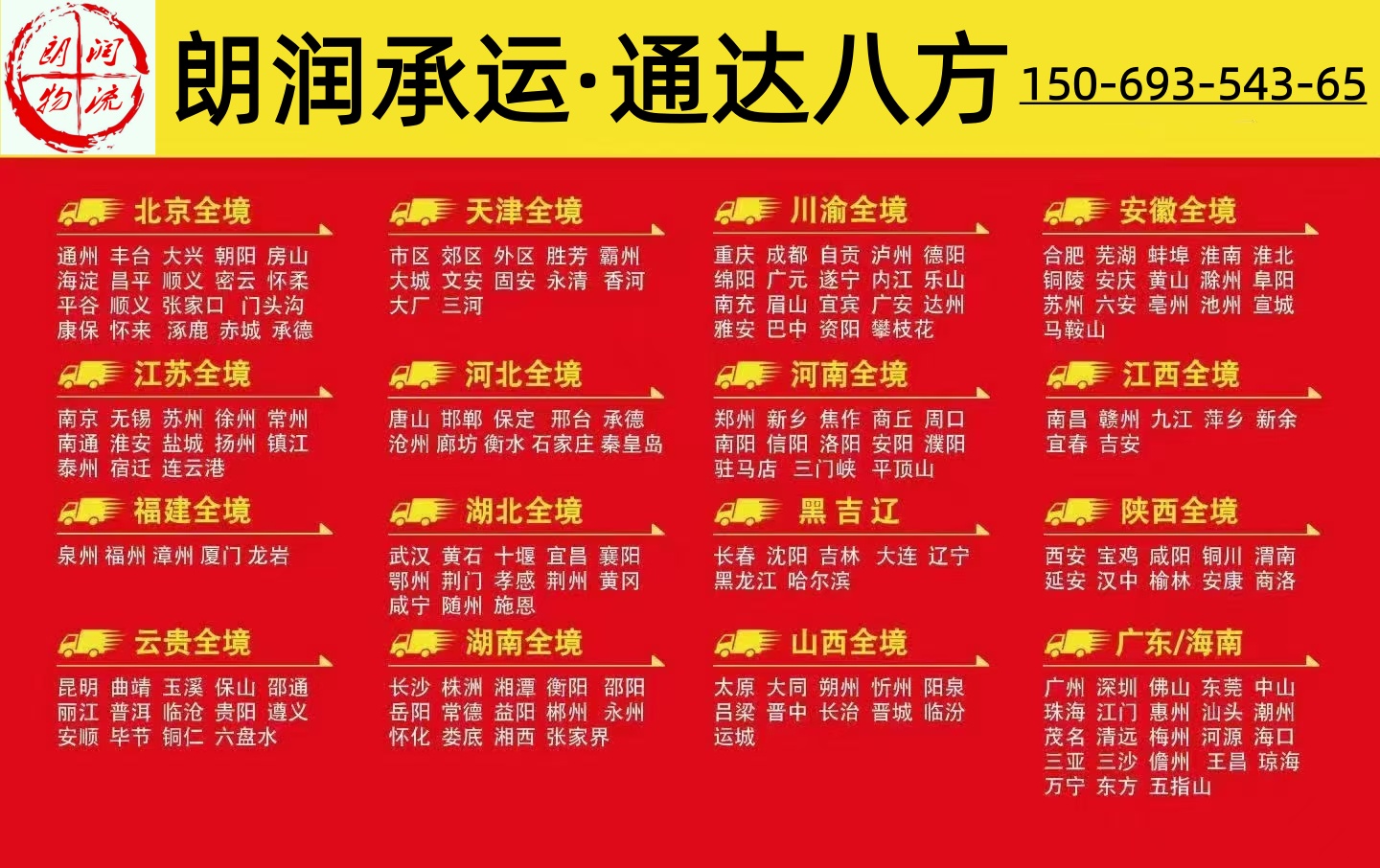 淄博朗润物流淄博至国内各地整车零担包车配货回程车