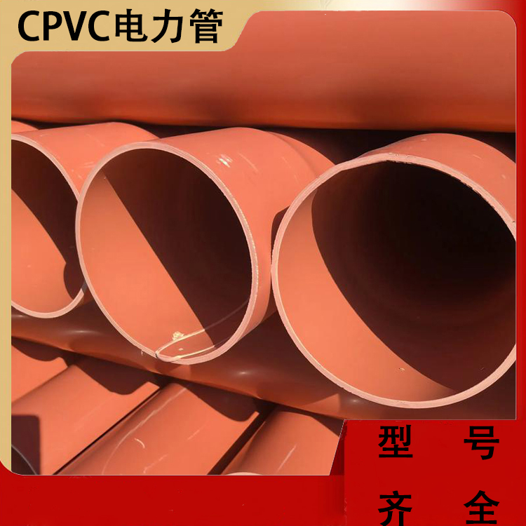 供应CPVC电力管高压电缆护套管可定制