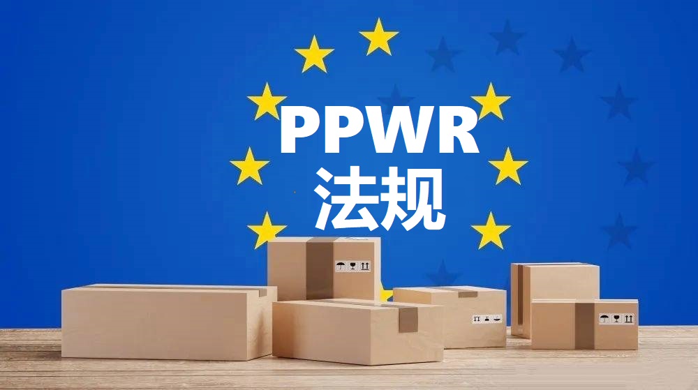 ppwr是什么欧盟PPWR新规包装检测十问十答