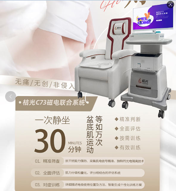 桔光C73磁电联合盆底训练仪 产后评估修复一体机