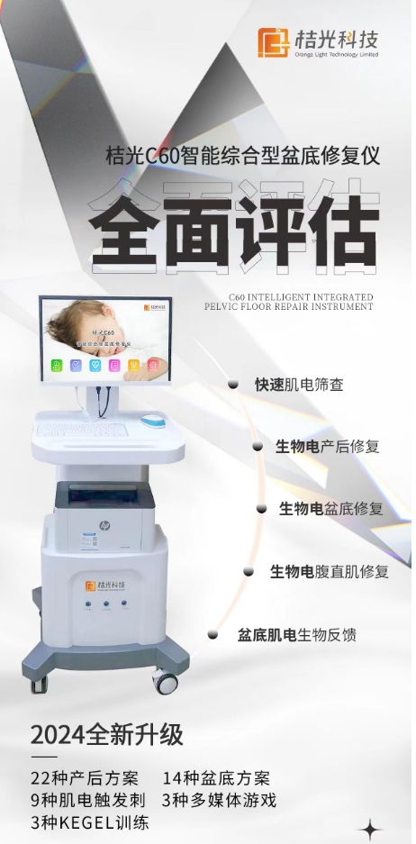 桔光C60智能盆底训练仪 多功能评估检测游戏一体机