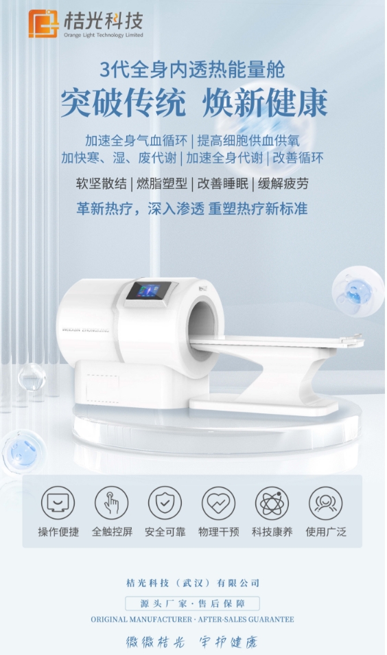 桔光全身射频能量舱 调理人体亚健康