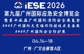 第九届广州国际应急安全博览会