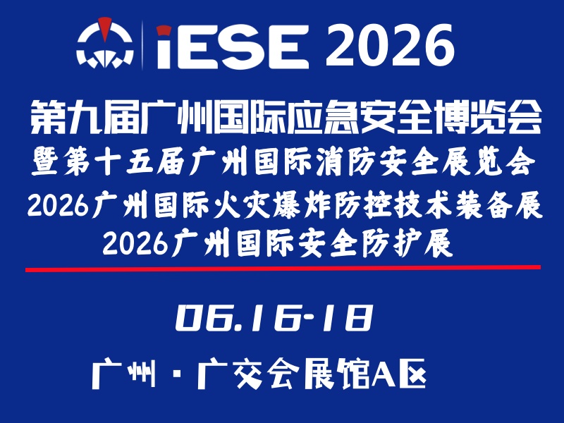 第九届广州国际应急安全博览会