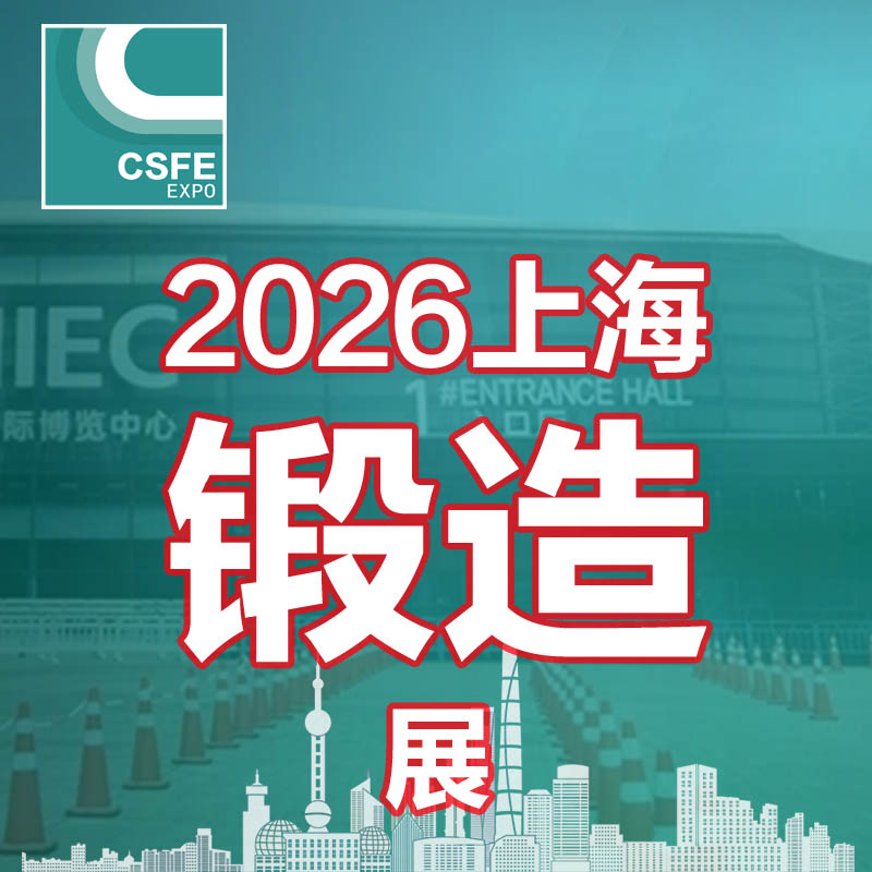 2026第二十二届中国（上海）国际锻造展览会