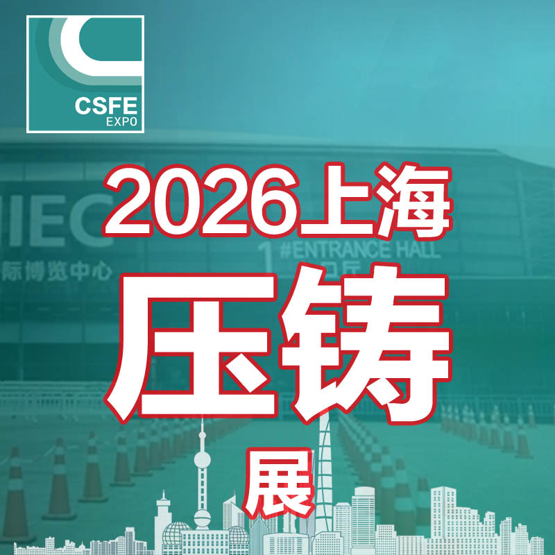 2026第二十二届中国（上海）国际压铸展览会