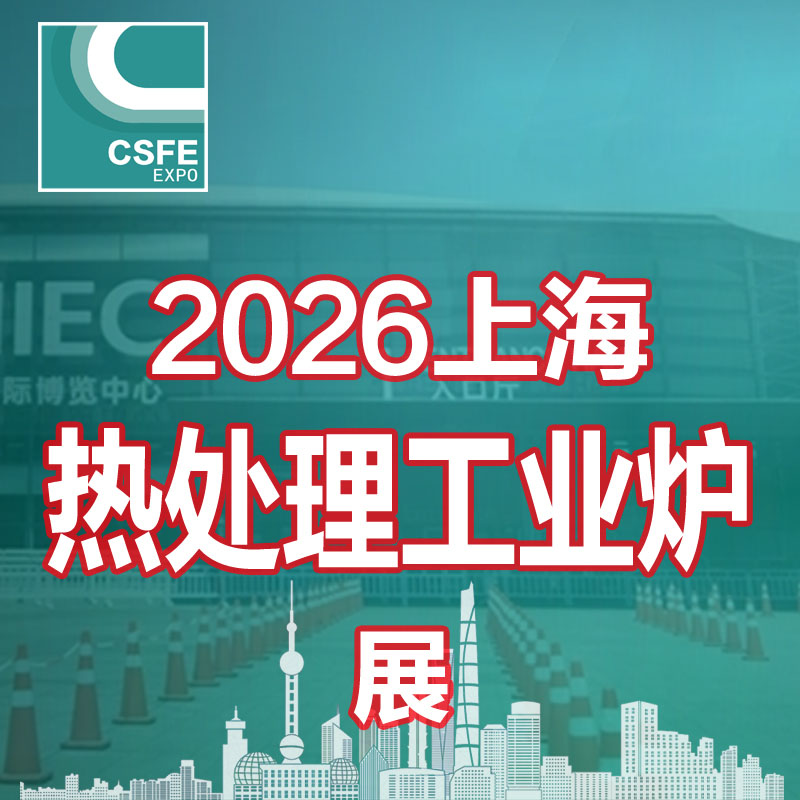 2026第二十二届中国（上海）国际热处理及工业炉展览会