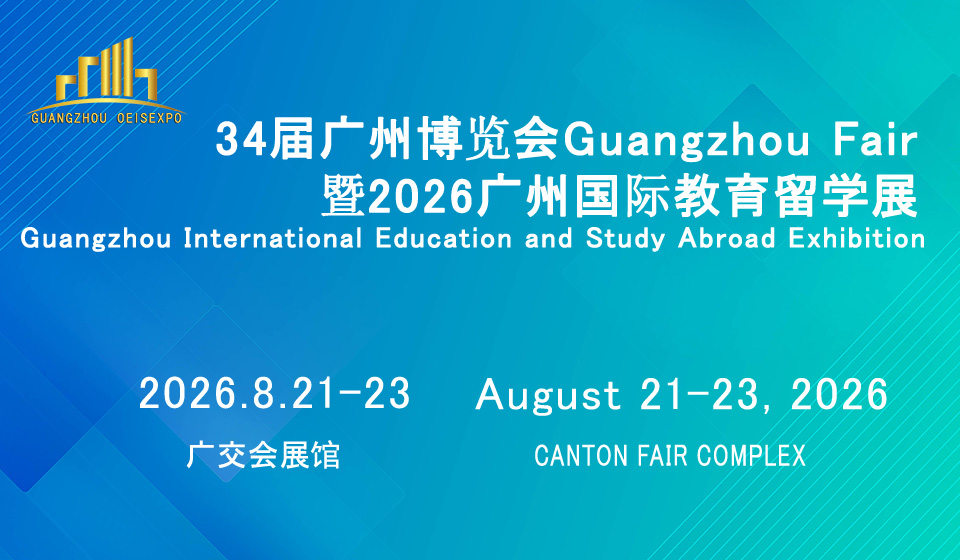 2026中国国际教育留学展会