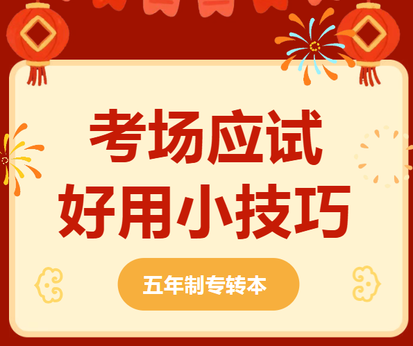 江苏五年制专转本考场不慌指南，提分技巧靠谱辅导双buff