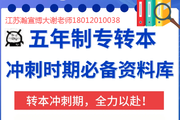 坐标苏州！要参加五年制专转本了一点没学太焦虑了咋办