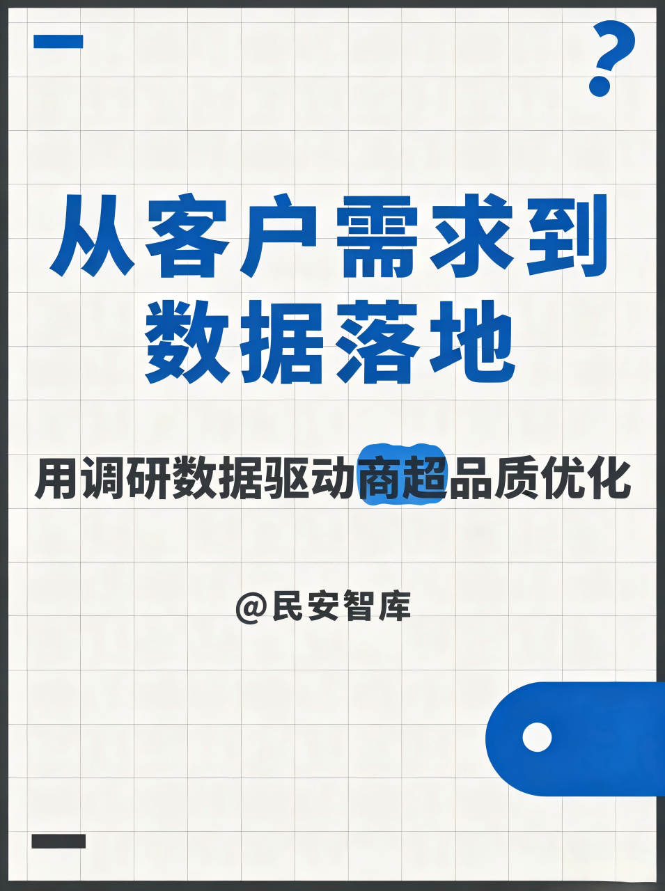 商超满意度调研 民安智库助力服务提质增效