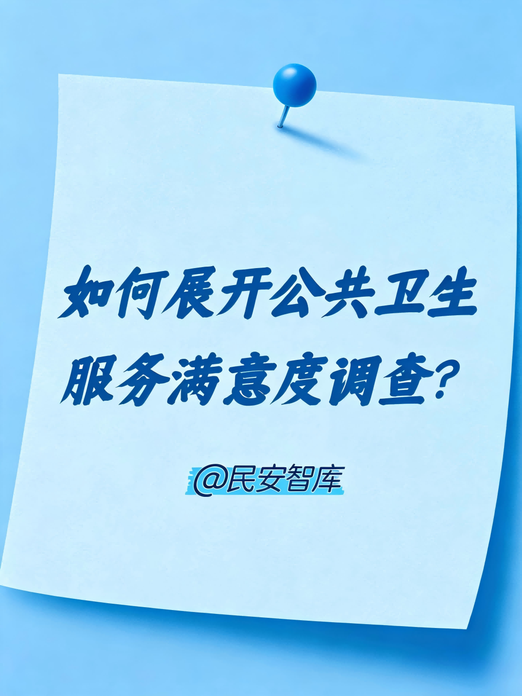 民安智库 城市文明满意度调研专家
