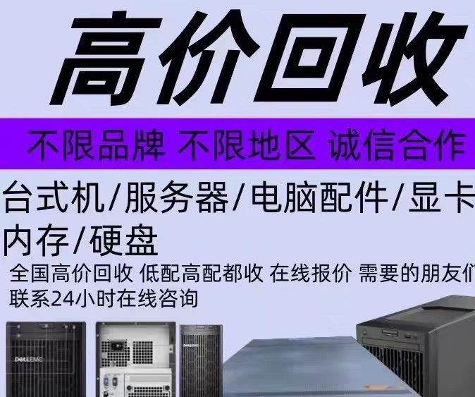 无锡服务器电脑硬盘回收 江阴公司笔记本台式机电脑回收 显示屏监控摄像头回收