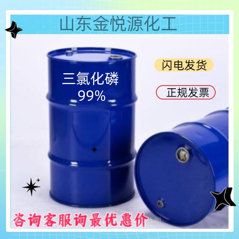 99%三氯化磷厂家现货价格