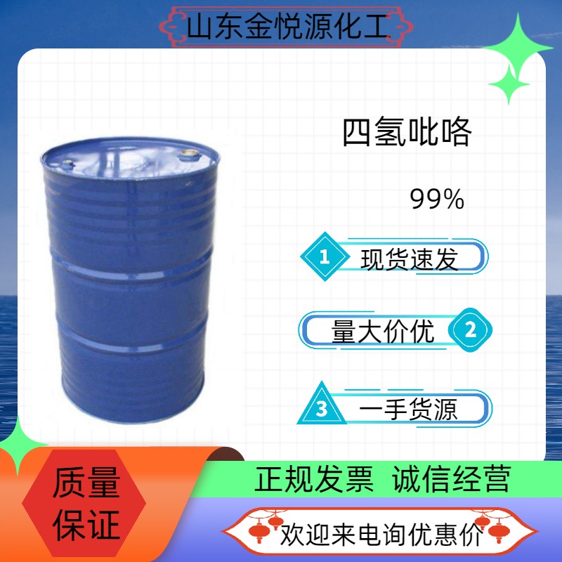 四氢吡咯山东厂家现货价格
