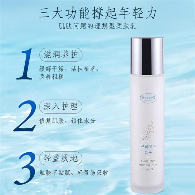 元气地带精华乳液保湿爽肤舒缓水润深层补水