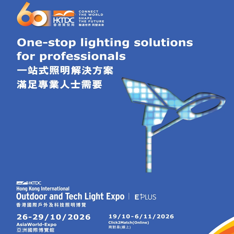 香港户外照明展2026年香港国际户外及科技照明博览