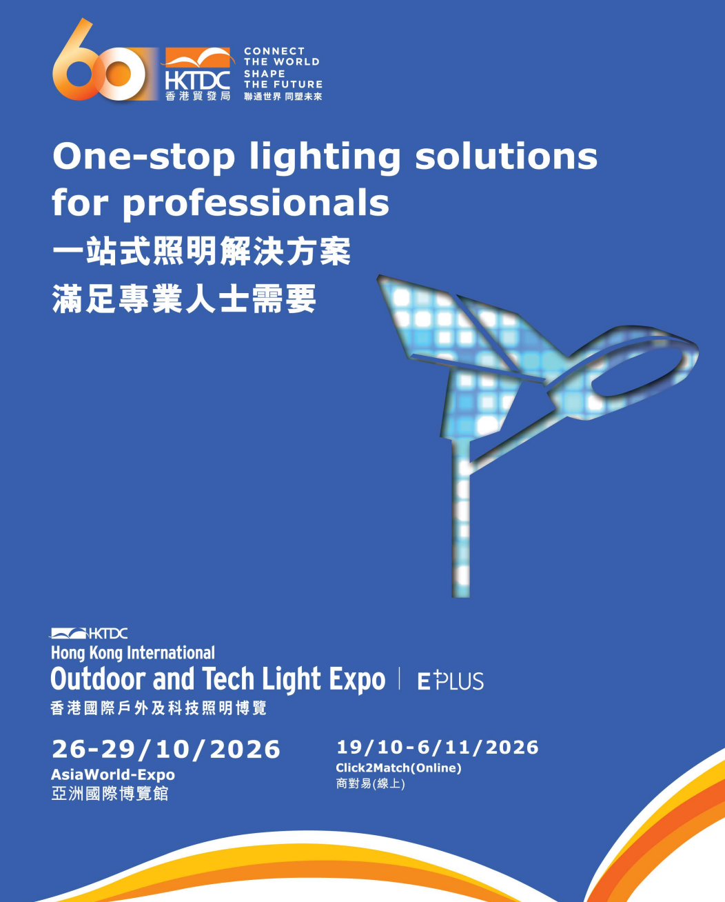 2026年香港秋季灯饰展香港户外照明展广州明胜展览服务有限公司