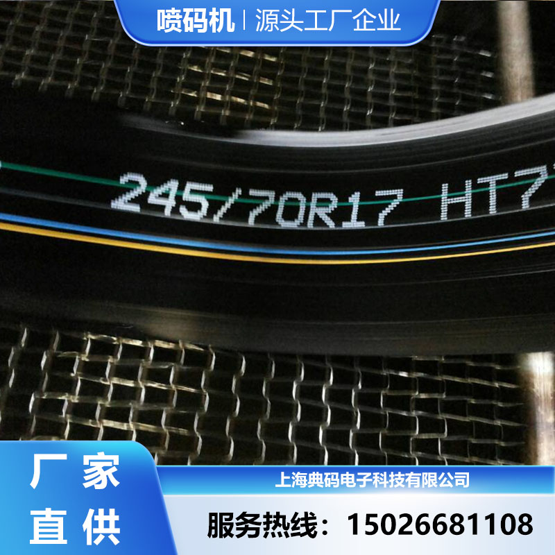 汽车轮胎喷码机 宝石喷头高速喷印 附着牢固 一键清洗