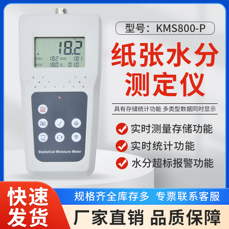 KMS800P 智能纸制品水分仪