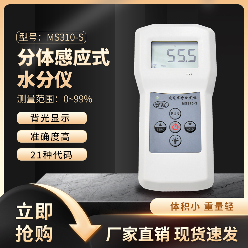 MS310-S分体感应式水分仪