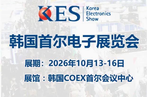 2026年韩国国际kes电子产品展-10月韩国电子展开幕
