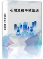 国盛伟兴心理危机干预系统