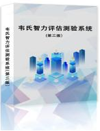 韦氏智力评估测验系统