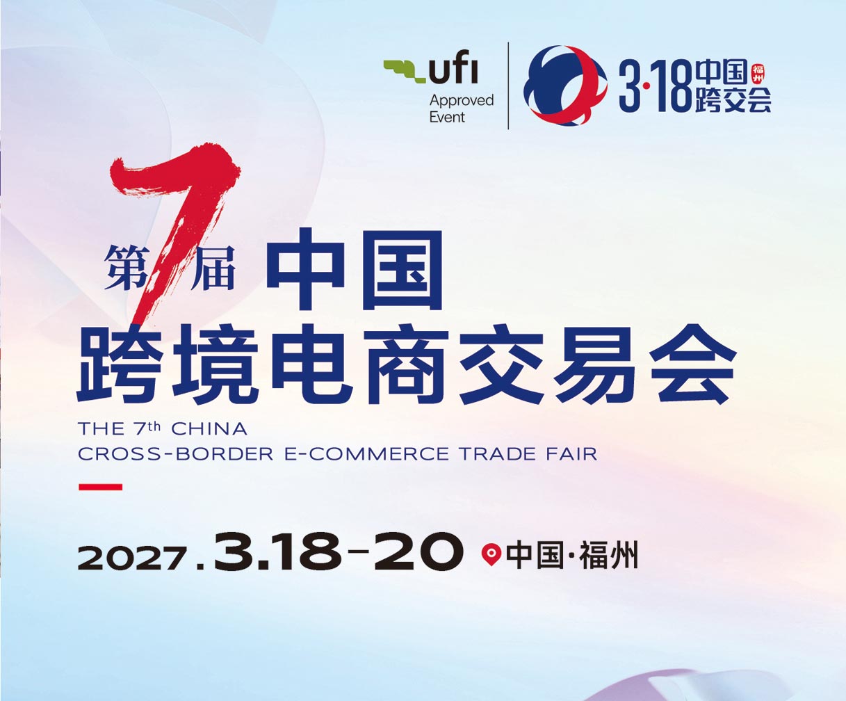 2027福州跨境电商展-中国跨境电商交易会