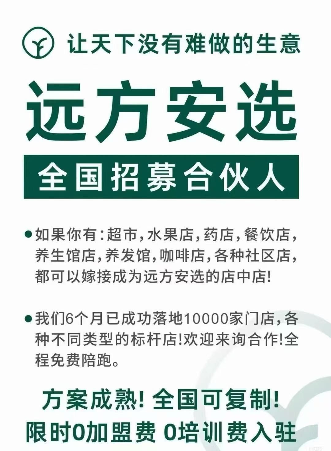 远方安选加盟电话