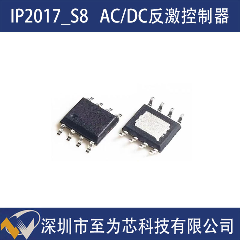 IP2017_S8 英集芯 反激控制器 45W功率AC/DC芯片 多模式 零待机深圳市至为芯科技有限公司
