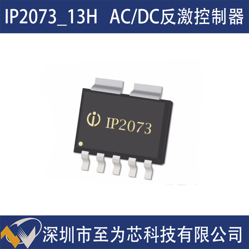 IP2073_13H 英集芯 反激控制器 65W功率AC-DC芯片 650V耐高压深圳市至为芯科技有限公司