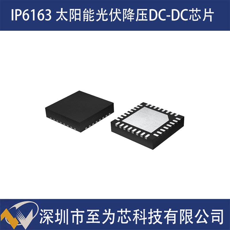 英集芯IP6163 太阳能电池板充电方案芯片 集成MPPT功能 光伏降压深圳市至为芯科技有限公司