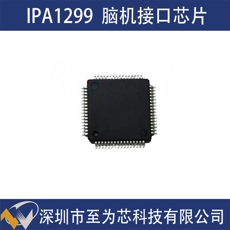 英集芯IPA1299 脑机接口芯片 8通道低噪声 24位模数转换器深圳市至为芯科技有限公司