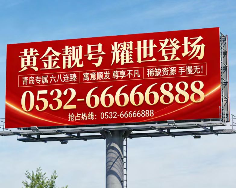 青岛座机五连号固话六连号转让