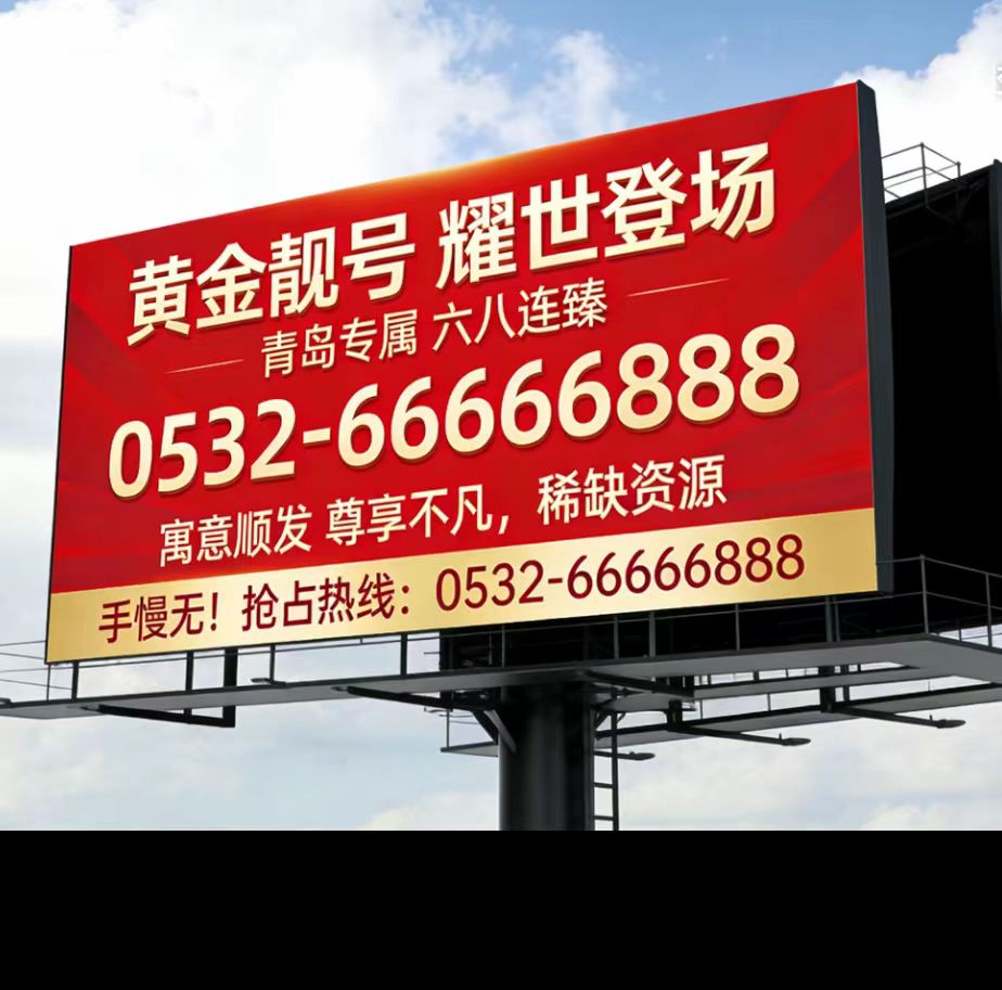 青岛座机五连号固话六连号转让