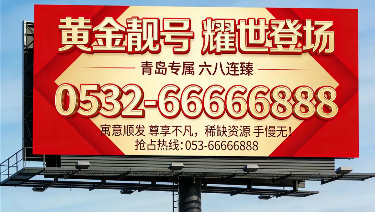 青岛座机五连号固话六连号转让