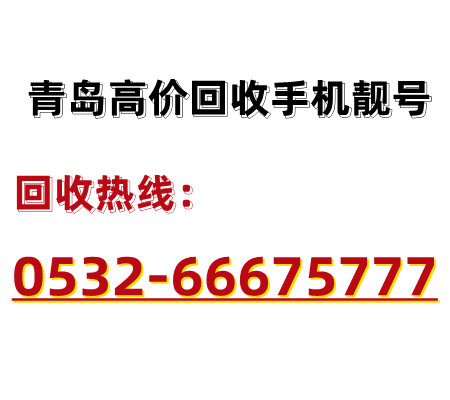 青岛手机靓号回收热线电话053266675777