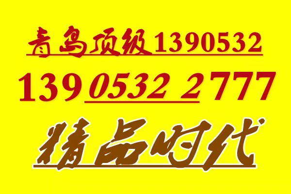 青岛七连号七连手机靓号转让5555555