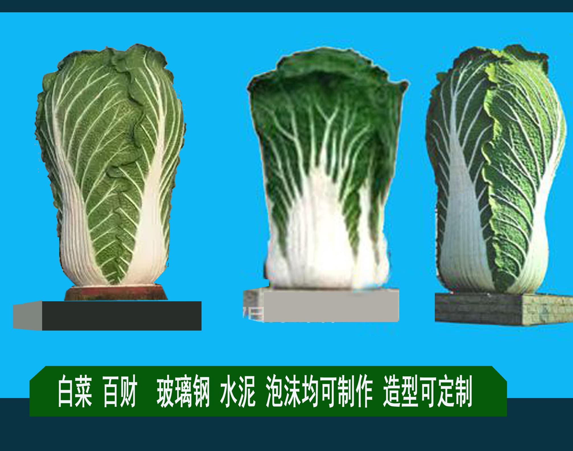 大白菜雕塑