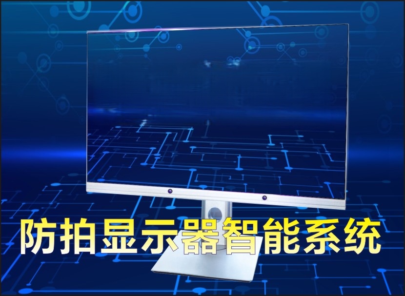 防拍显示器智能系统