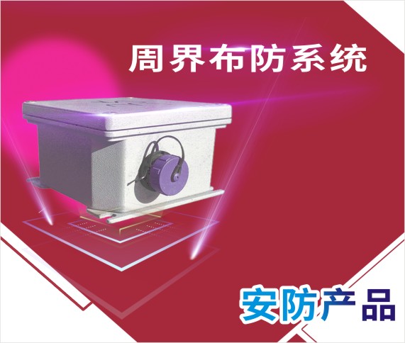 圣狩周界布防系统