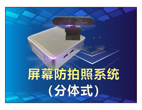 屏幕防拍照系统