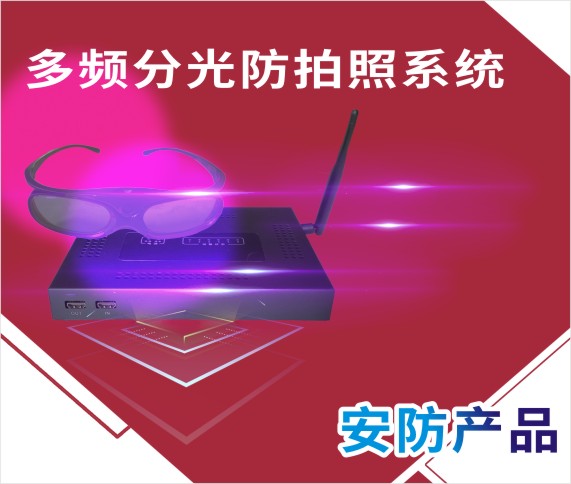 多频分光防拍照系统