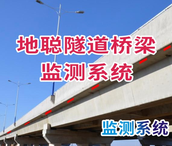 地聪隧道桥梁监测系统