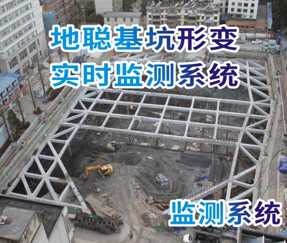 地聪基坑形变实时监测系统